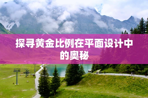 探寻黄金比例在平面设计中的奥秘