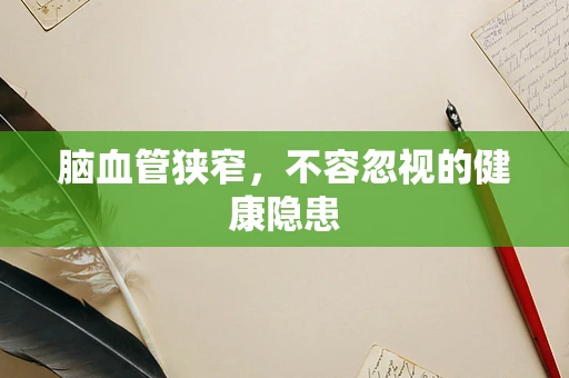 脑血管狭窄，不容忽视的健康隐患