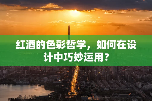 红酒的色彩哲学，如何在设计中巧妙运用？