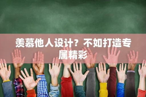 羡慕他人设计？不如打造专属精彩