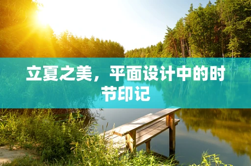 立夏之美，平面设计中的时节印记