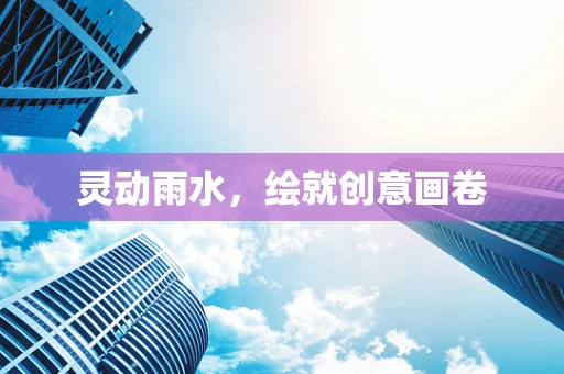 灵动雨水，绘就创意画卷