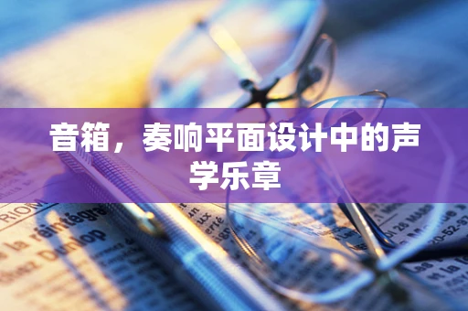 音箱，奏响平面设计中的声学乐章