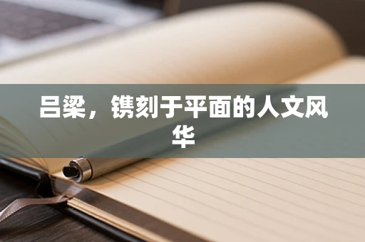 吕梁，镌刻于平面的人文风华