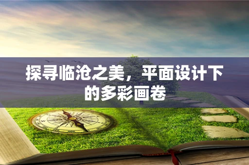 探寻临沧之美，平面设计下的多彩画卷
