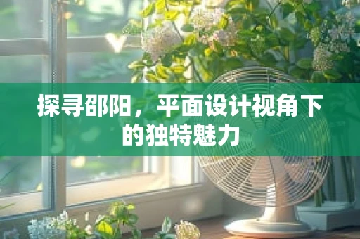 探寻邵阳，平面设计视角下的独特魅力