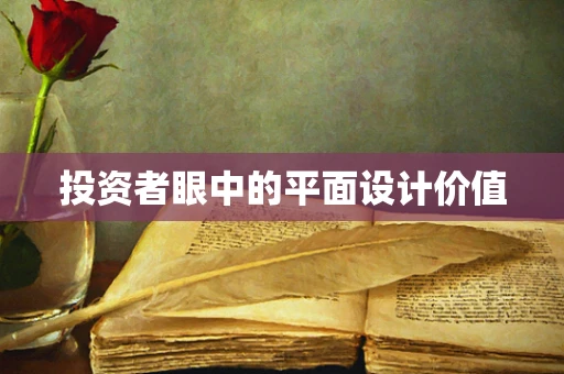 投资者眼中的平面设计价值