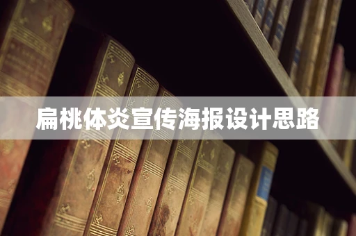 扁桃体炎宣传海报设计思路