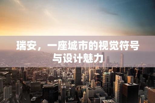 瑞安，一座城市的视觉符号与设计魅力