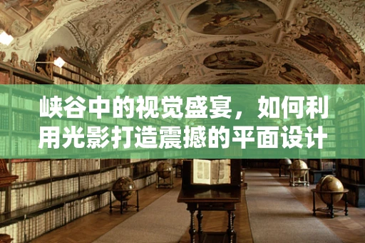 峡谷中的视觉盛宴，如何利用光影打造震撼的平面设计？