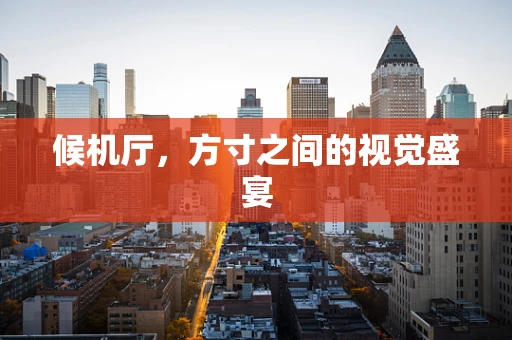 候机厅，方寸之间的视觉盛宴