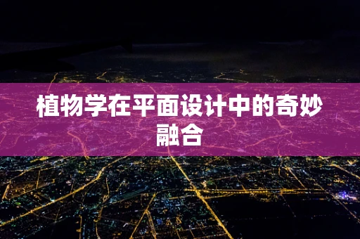 植物学在平面设计中的奇妙融合