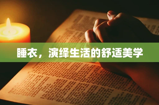 睡衣，演绎生活的舒适美学