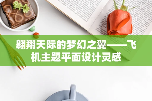 翱翔天际的梦幻之翼——飞机主题平面设计灵感