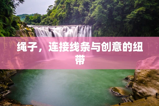 绳子，连接线条与创意的纽带