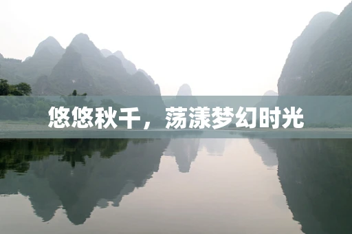 悠悠秋千，荡漾梦幻时光