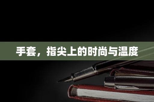 手套，指尖上的时尚与温度