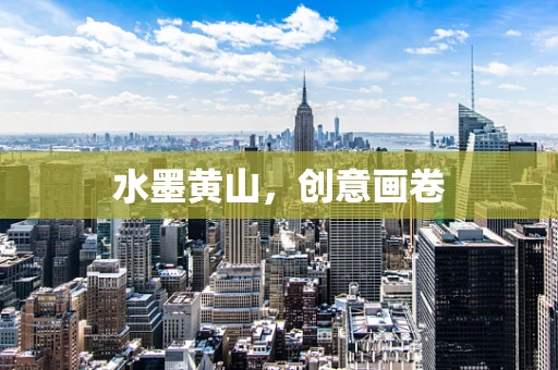 水墨黄山，创意画卷
