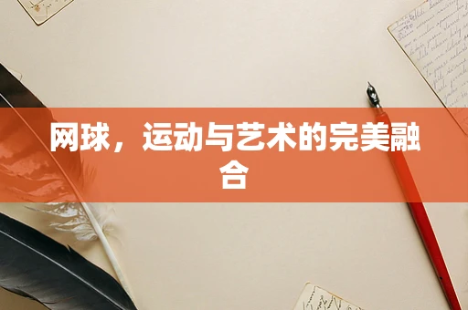 网球，运动与艺术的完美融合