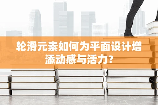 轮滑元素如何为平面设计增添动感与活力？