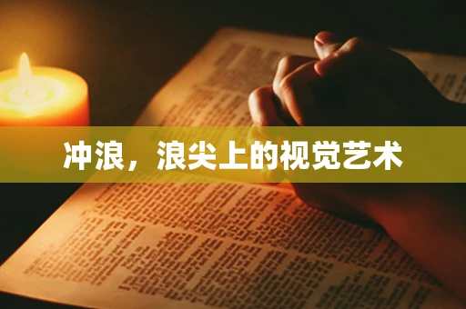 冲浪，浪尖上的视觉艺术