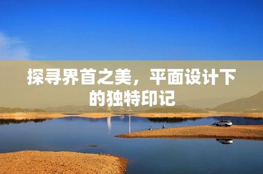 探寻界首之美，平面设计下的独特印记