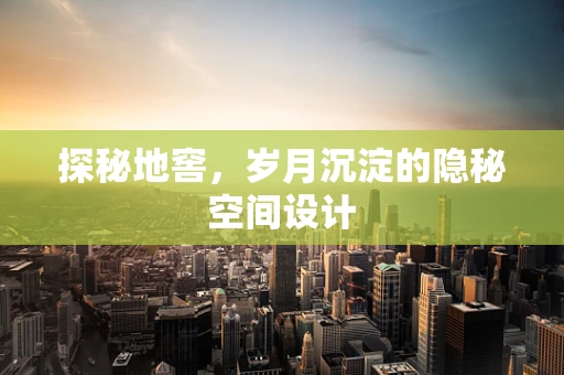 探秘地窖，岁月沉淀的隐秘空间设计
