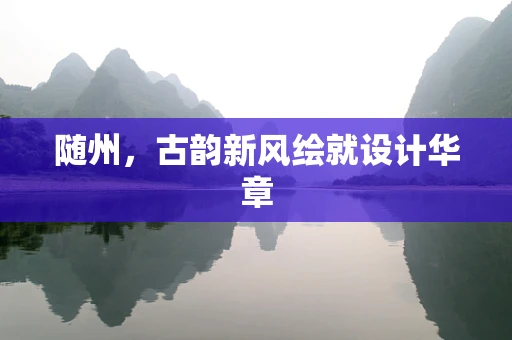 随州，古韵新风绘就设计华章