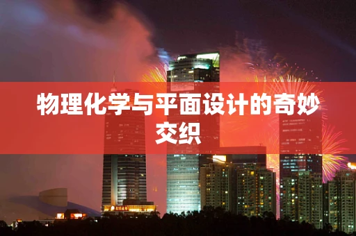 物理化学与平面设计的奇妙交织