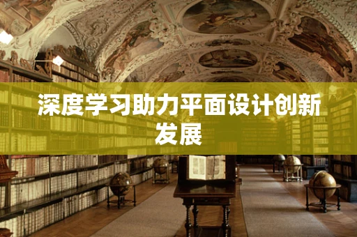 深度学习助力平面设计创新发展