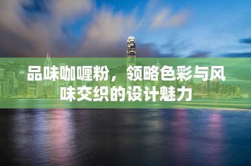 品味咖喱粉，领略色彩与风味交织的设计魅力