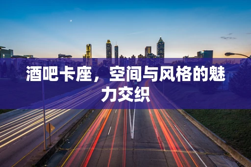 酒吧卡座，空间与风格的魅力交织