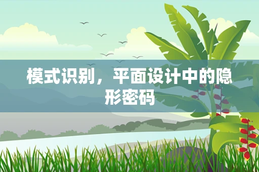 模式识别，平面设计中的隐形密码