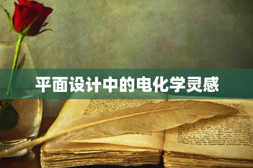 平面设计中的电化学灵感