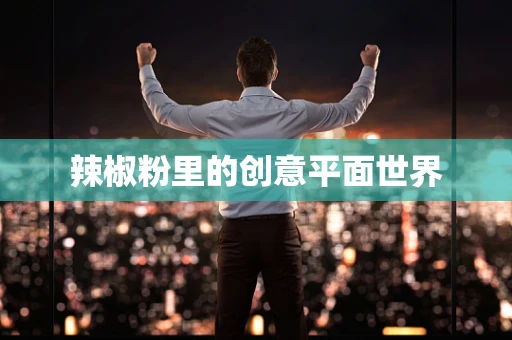 辣椒粉里的创意平面世界
