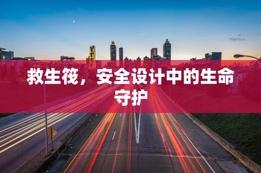 救生筏，安全设计中的生命守护