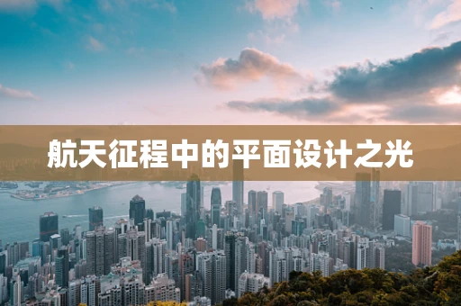 航天征程中的平面设计之光