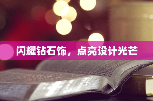 闪耀钻石饰，点亮设计光芒