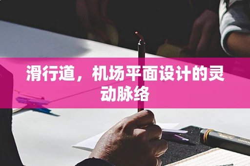 滑行道，机场平面设计的灵动脉络