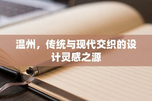温州，传统与现代交织的设计灵感之源