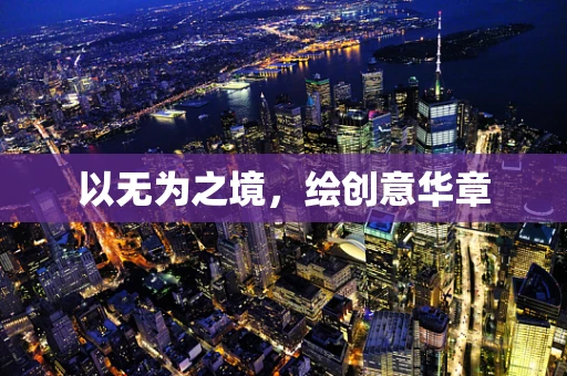 以无为之境，绘创意华章