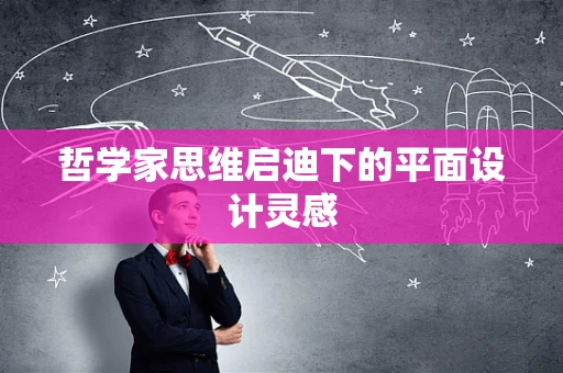 哲学家思维启迪下的平面设计灵感