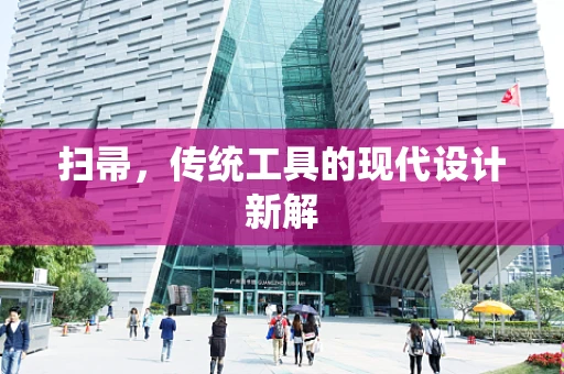 扫帚，传统工具的现代设计新解