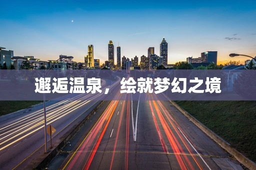 邂逅温泉，绘就梦幻之境
