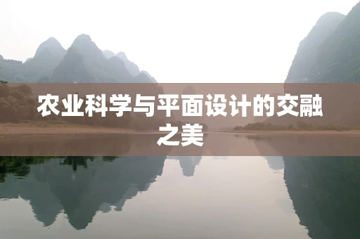 农业科学与平面设计的交融之美