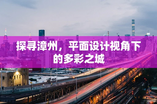 探寻漳州，平面设计视角下的多彩之城