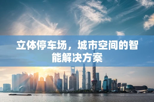 立体停车场，城市空间的智能解决方案