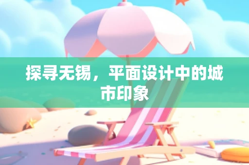 探寻无锡，平面设计中的城市印象