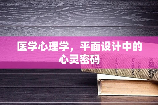 医学心理学，平面设计中的心灵密码