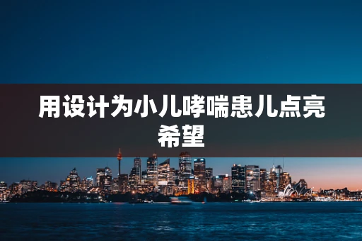 用设计为小儿哮喘患儿点亮希望